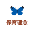 保育理念