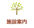 施設案内