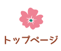 トップページ