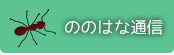 ののはな通信