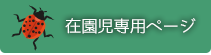 ののはな保育園在園児専用ページ
