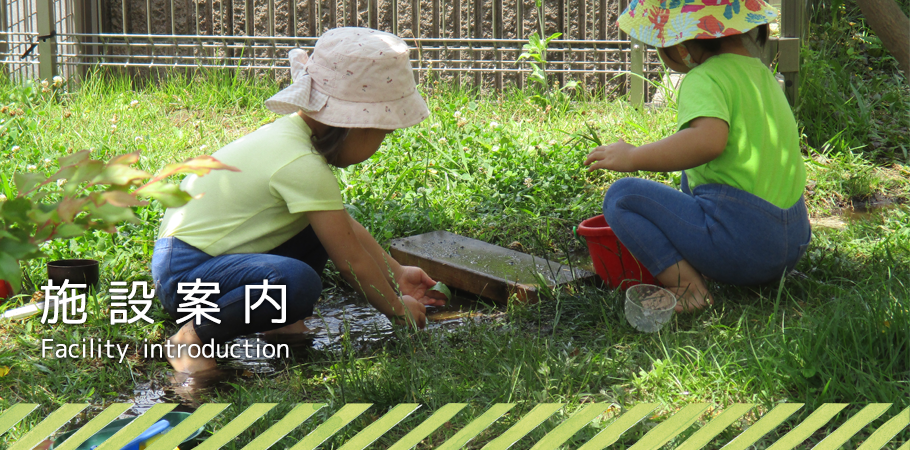 ののはな保育園　施設案内