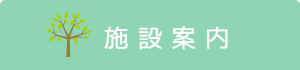 ののはな保育園　保育理念
