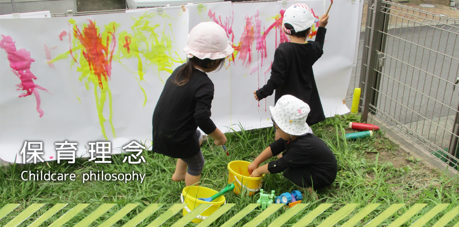 ののはな保育園　保育理念