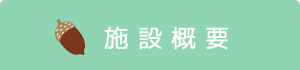 ののはな保育園　施設概要