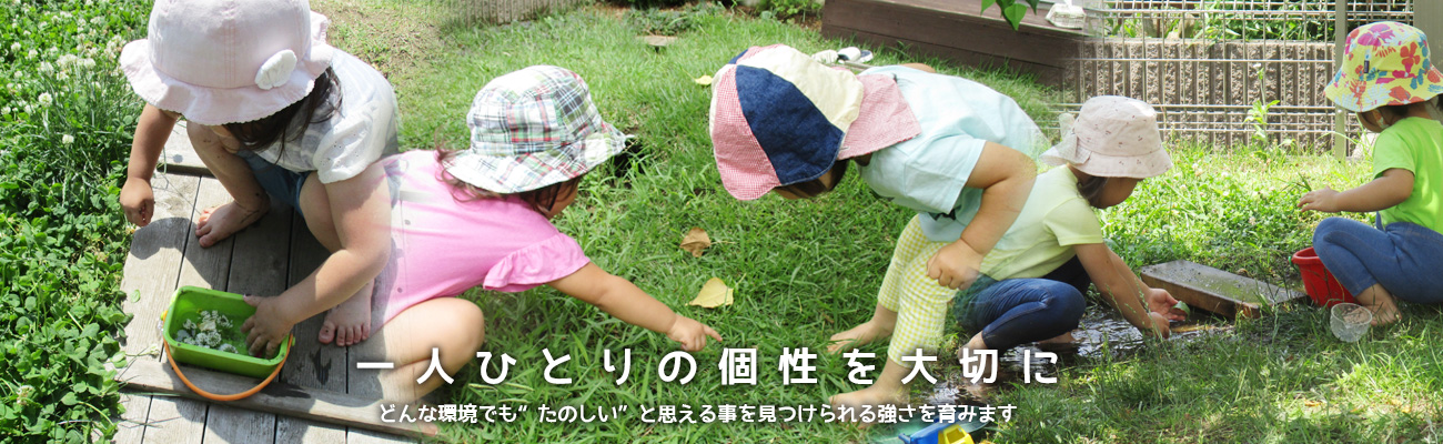 東京都日野市　ののはな保育園 一人ひとりの個性を大切に